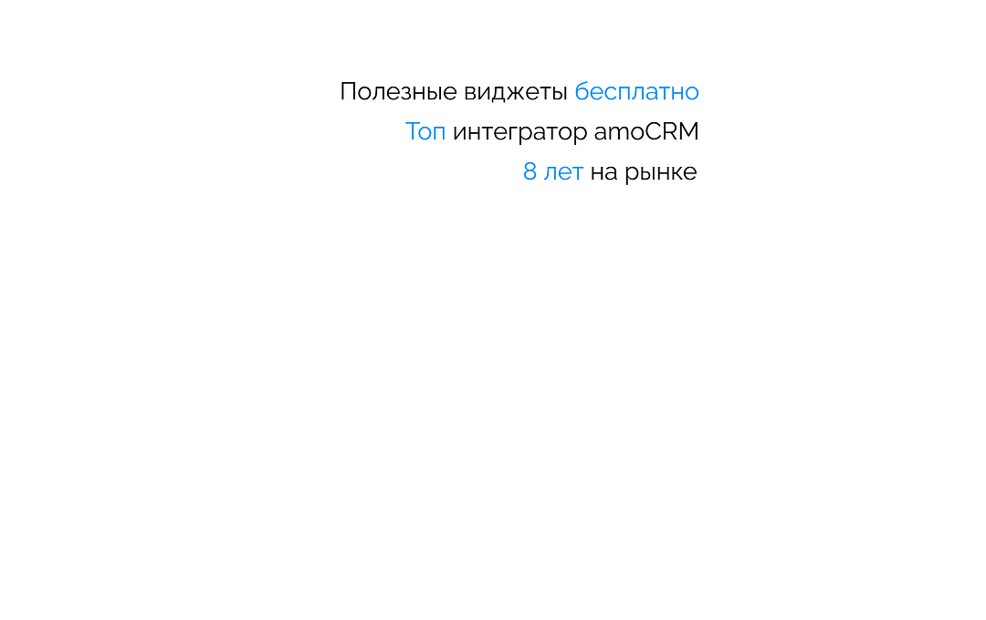 Настроим amoCRM под ваш бизнес и создадим условия для роста прибыли и эффективности отдела продаж